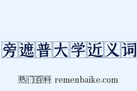 旁遮普大学近义词是什么意思的图片